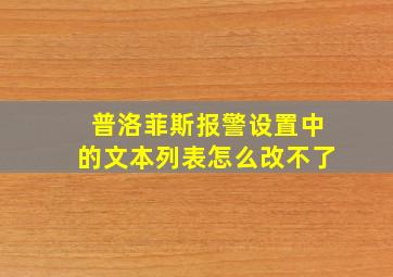 普洛菲斯报警设置中的文本列表怎么改不了