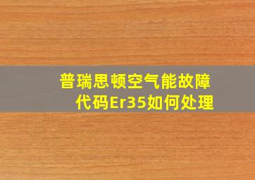 普瑞思顿空气能故障代码Er35如何处理