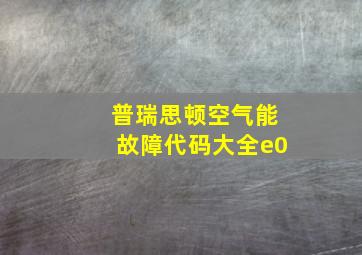 普瑞思顿空气能故障代码大全e0