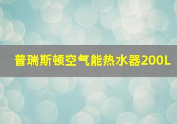 普瑞斯顿空气能热水器200L