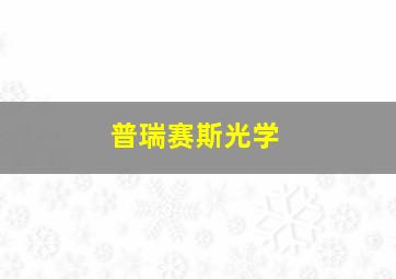 普瑞赛斯光学