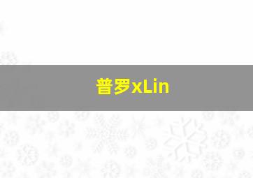 普罗xLin