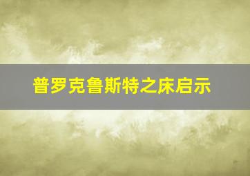 普罗克鲁斯特之床启示