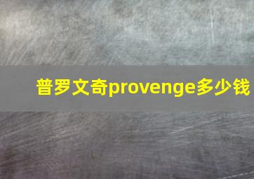 普罗文奇provenge多少钱