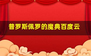 普罗斯佩罗的魔典百度云