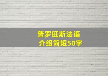 普罗旺斯法语介绍简短50字