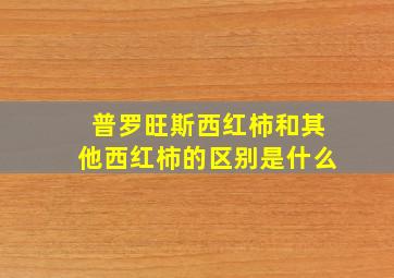 普罗旺斯西红柿和其他西红柿的区别是什么