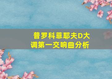 普罗科菲耶夫D大调第一交响曲分析