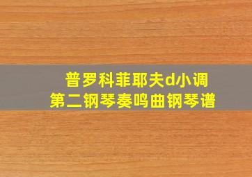 普罗科菲耶夫d小调第二钢琴奏鸣曲钢琴谱