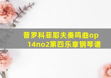 普罗科菲耶夫奏鸣曲op14no2第四乐章钢琴谱