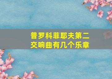 普罗科菲耶夫第二交响曲有几个乐章