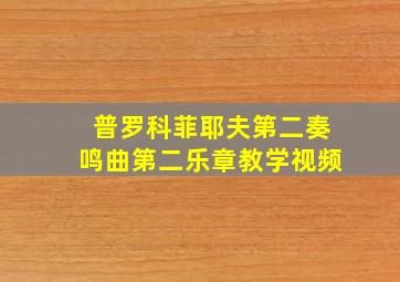 普罗科菲耶夫第二奏鸣曲第二乐章教学视频