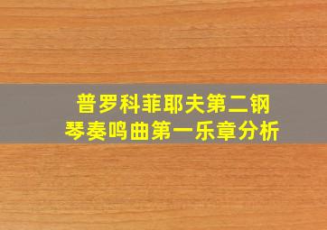 普罗科菲耶夫第二钢琴奏鸣曲第一乐章分析