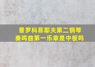 普罗科菲耶夫第二钢琴奏鸣曲第一乐章是中板吗