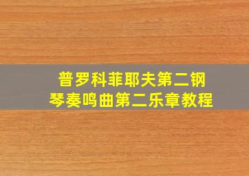 普罗科菲耶夫第二钢琴奏鸣曲第二乐章教程