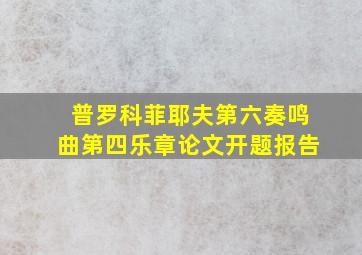 普罗科菲耶夫第六奏鸣曲第四乐章论文开题报告