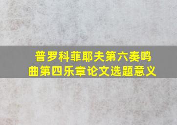 普罗科菲耶夫第六奏鸣曲第四乐章论文选题意义