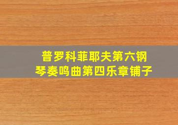 普罗科菲耶夫第六钢琴奏鸣曲第四乐章铺子