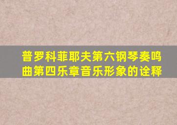 普罗科菲耶夫第六钢琴奏鸣曲第四乐章音乐形象的诠释