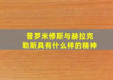 普罗米修斯与赫拉克勒斯具有什么样的精神