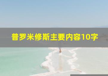 普罗米修斯主要内容10字