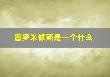 普罗米修斯是一个什么