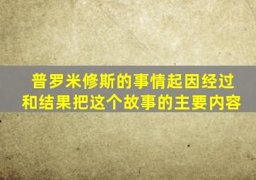 普罗米修斯的事情起因经过和结果把这个故事的主要内容