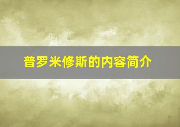 普罗米修斯的内容简介