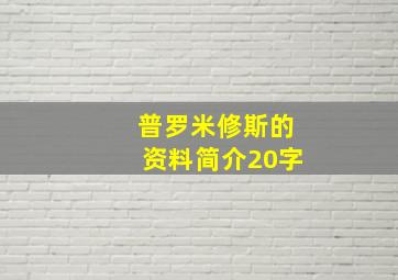 普罗米修斯的资料简介20字