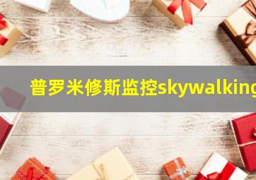 普罗米修斯监控skywalking