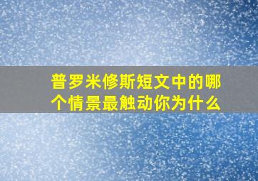 普罗米修斯短文中的哪个情景最触动你为什么