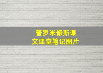 普罗米修斯课文课堂笔记图片