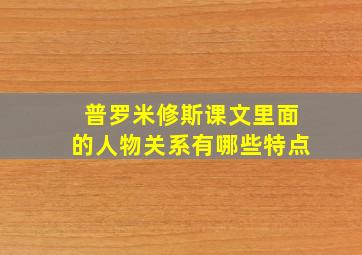 普罗米修斯课文里面的人物关系有哪些特点