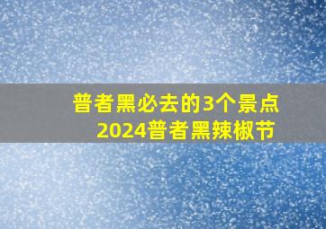 普者黑必去的3个景点2024普者黑辣椒节