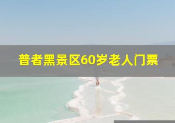 普者黑景区60岁老人门票