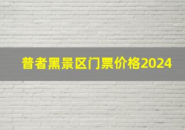 普者黑景区门票价格2024