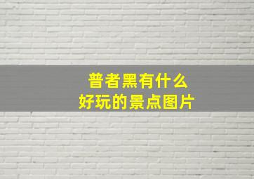 普者黑有什么好玩的景点图片