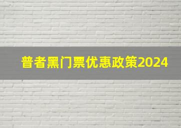 普者黑门票优惠政策2024