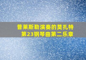 普莱斯勒演奏的莫扎特第23钢琴曲第二乐章