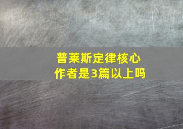 普莱斯定律核心作者是3篇以上吗