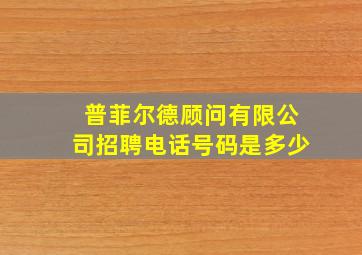 普菲尔德顾问有限公司招聘电话号码是多少