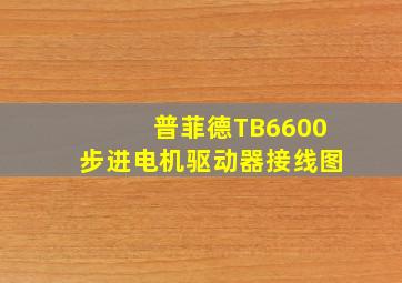 普菲德TB6600步进电机驱动器接线图