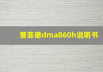 普菲德dma860h说明书