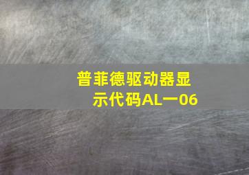 普菲德驱动器显示代码AL一06