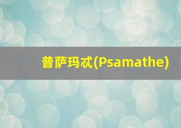 普萨玛忒(Psamathe)