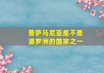 普萨马尼亚是不是婆罗洲的国家之一