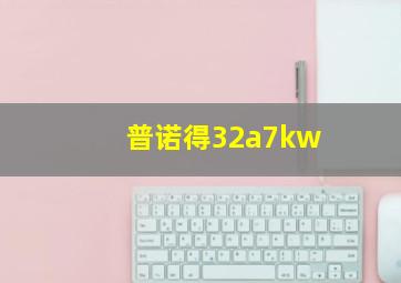 普诺得32a7kw