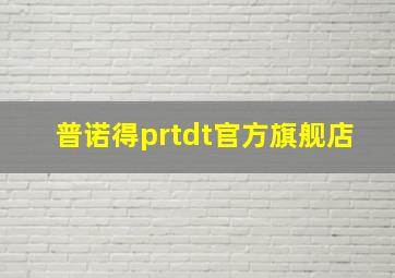 普诺得prtdt官方旗舰店