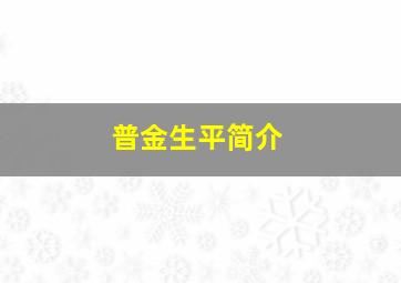 普金生平简介