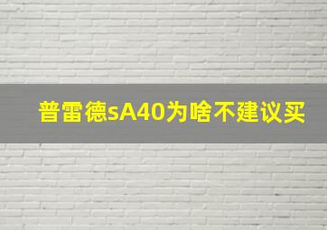 普雷德sA40为啥不建议买